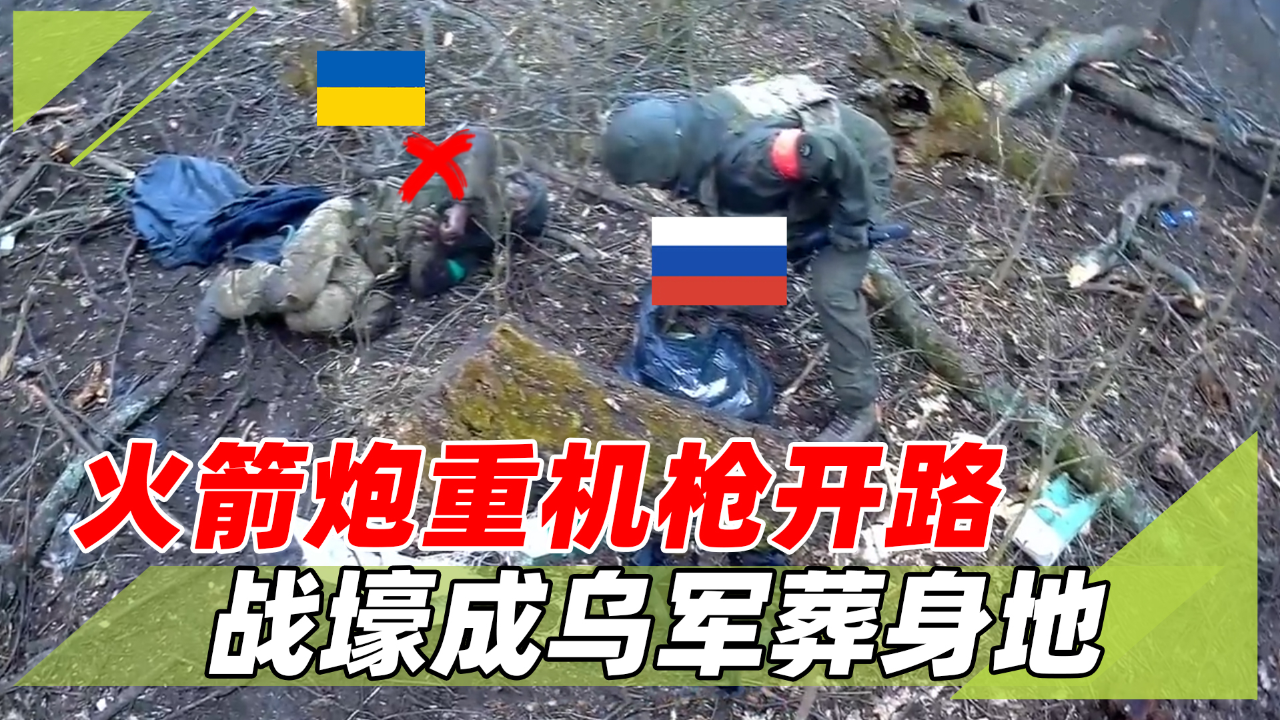 俄军夺取乌据点全过程,多管火箭炮一通狂射,战壕成乌军葬身地_腾讯新闻