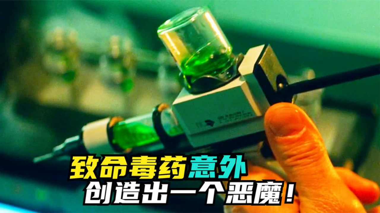 致命毒药注射进体内,毒素扩散身体变异,意外创造出小绿魔