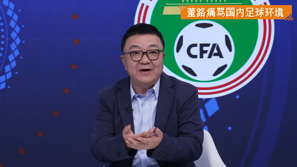 你认同吗?董路:中国足球被一个无形的网束缚 足球思维处在原始社会
