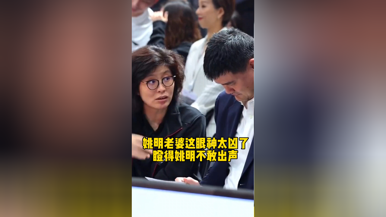 姚明老婆这眼神太凶了,瞪得姚明不敢出声