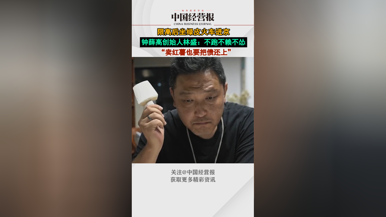 限高后坐绿皮火车进京,钟薛高创始人林盛回应:不跑不赖不怂,卖红薯也