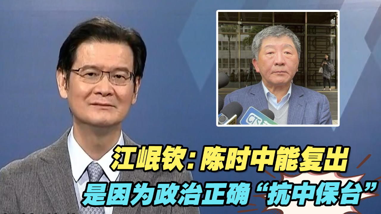 江岷钦:陈时中能复出,是因为政治正确 "抗中保台"