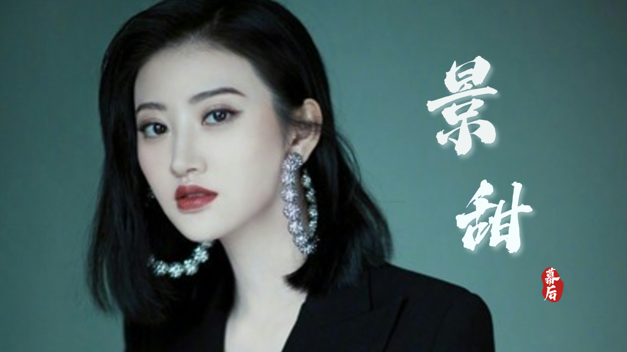 景甜:神秘大佬为她狂砸15亿,出道拥有顶级资源,自身背景终成迷