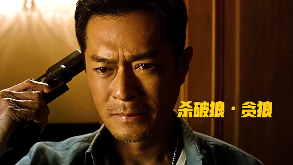 杀破狼·贪狼:敢动古校长的女儿,谁都别想逃