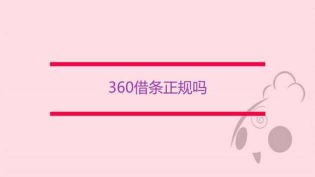 360借条是正规的吗