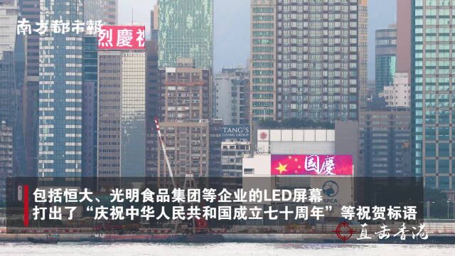 维港最美风景!香港多栋大厦亮国庆祝语,献礼新中国成立70周年