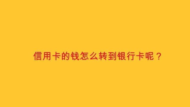 信用卡的钱怎么转到银行卡呢?