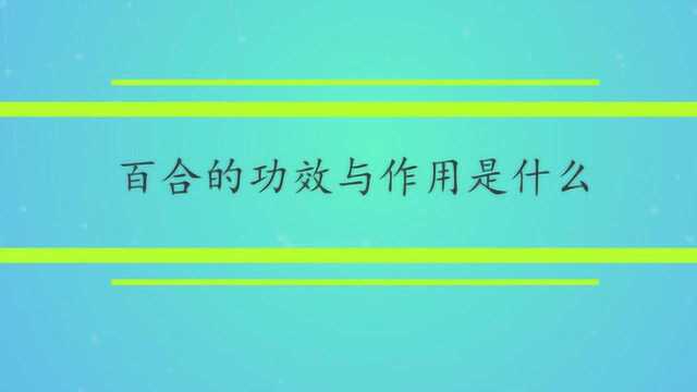 百合的功效与作用是什么