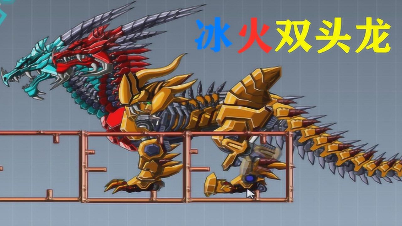 组装机械冰火双头龙小游戏 蓝色和红色两种颜色的恐龙