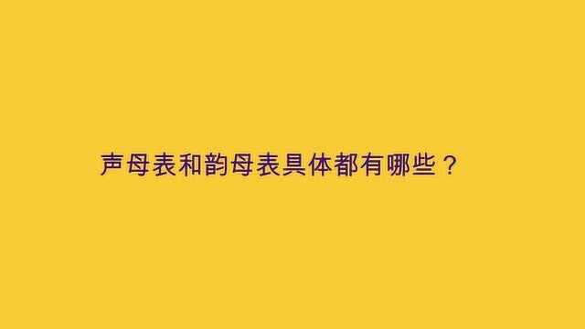 声母表和韵母表具体都有哪些?