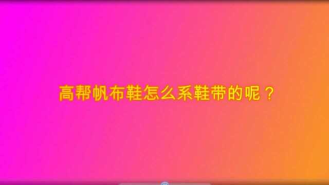 高帮帆布鞋怎么系鞋带的呢?