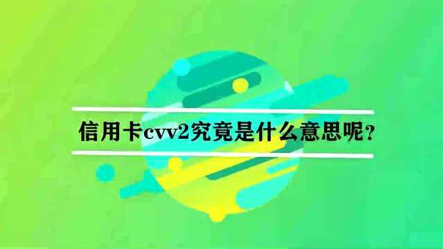 信用卡cvv2究竟是什么意思呢?