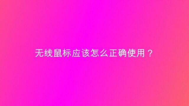 无线鼠标应该怎么正确使用?