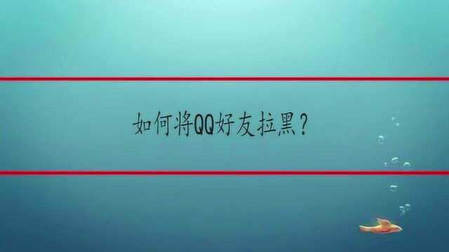 如何将QQ好友拉黑?