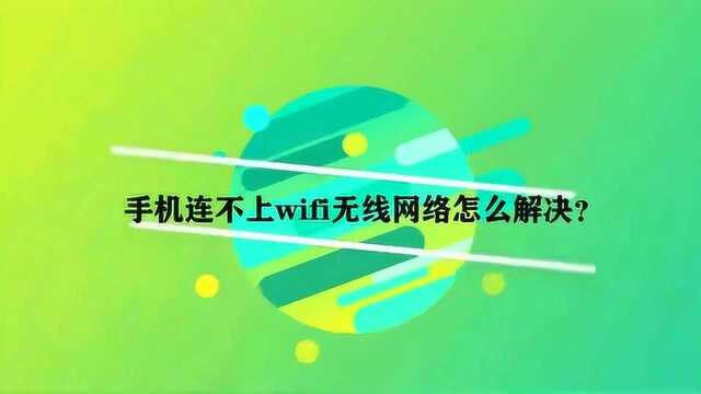 手机连不上wifi无线网络怎么解决?