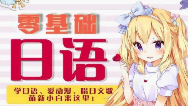 日日语学习教程:日语五十音图口诀罗马音和五十音的发音技巧