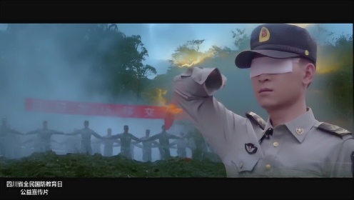 四川省全民国防教育公益宣传片《国防是什么》