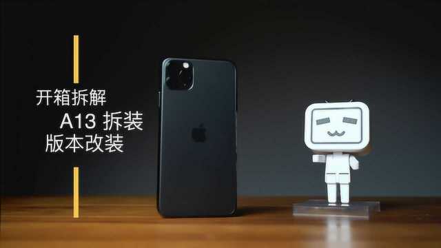 【A13系列】iPhone 11 Pro深度拆解三部曲(上)