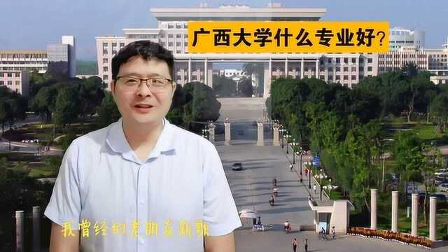 广西独一份的211大学:广西大学!学什么专业好