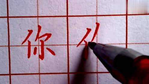 你的笔顺笔画顺序表，你怎么写_腾讯视频