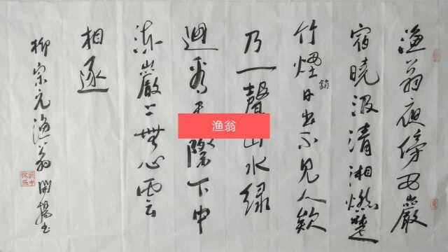 渔翁 唐代:柳宗元 渔翁夜傍西岩宿,晓汲清湘燃楚竹.