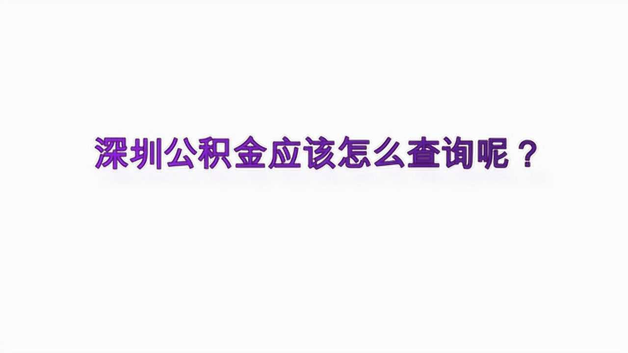 深圳公积金应该怎么查询呢?腾讯视频}