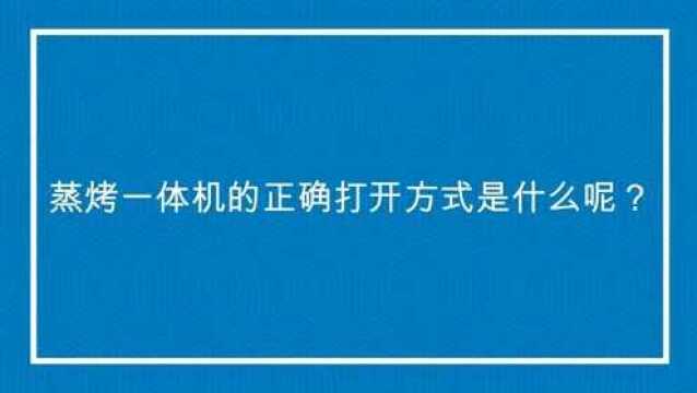 蒸烤一体机的正确打开方式是什么呢?