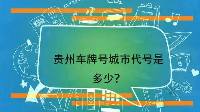 贵州车牌号城市代号是多少?