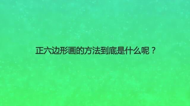 六边形画的方法到底是什么呢?