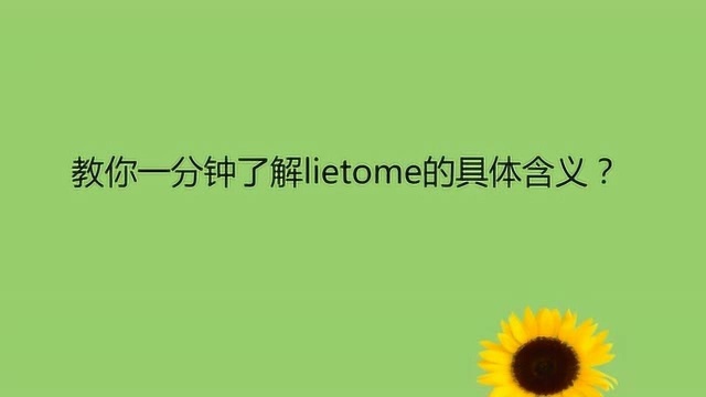 教你一分钟了解lietome的具体含义?