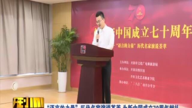 “语言的力量”历代名家演说荟萃