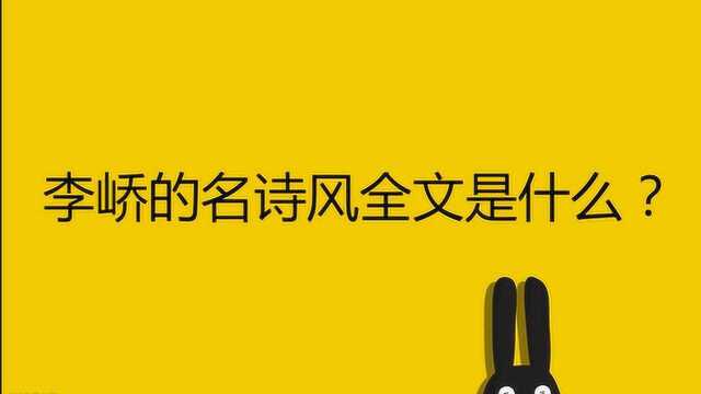 李峤的名诗风全文是什么?