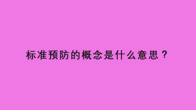 标准预防的概念是什么意思?