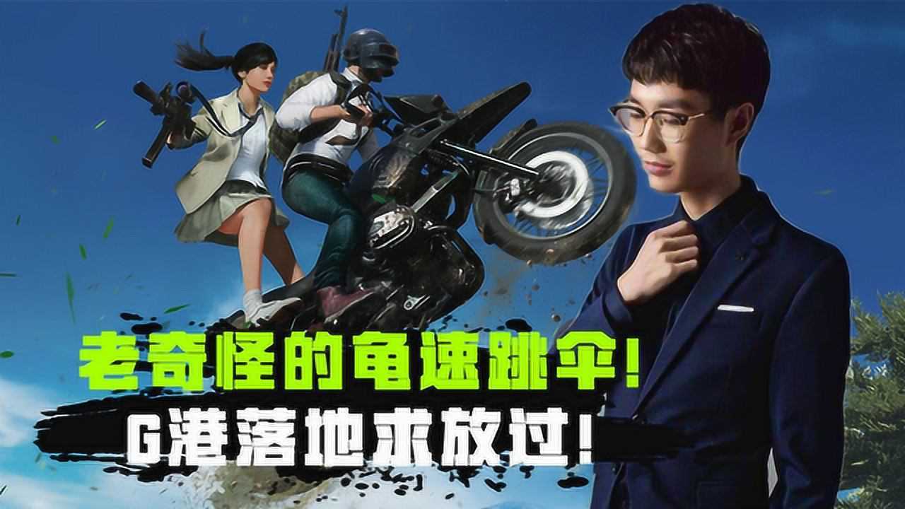 和平精英奇怪君:老奇怪飘伞落地g港,落地惨遭打脸!