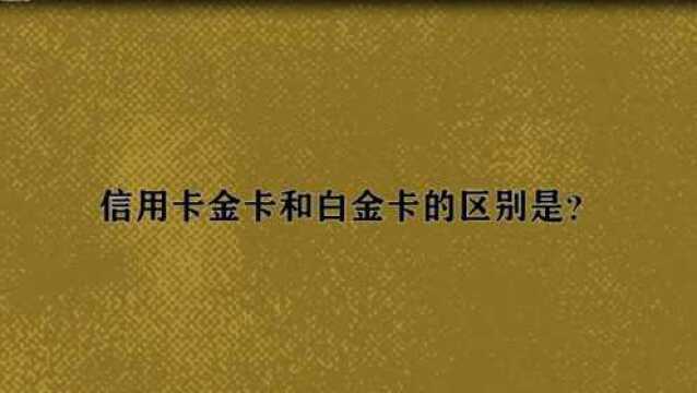 信用卡金卡和白金卡的区别是?