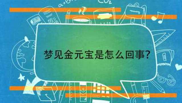 梦见金元宝是怎么回事?