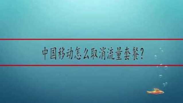 中国移动怎么取消流量套餐?