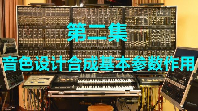 02.音色设计合成基本参数作用