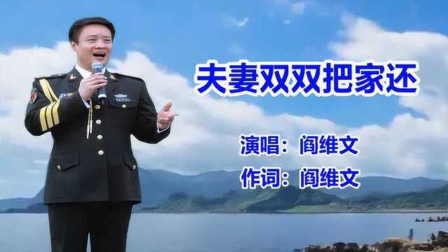 阎维文《夫妻双双把家还》经典老歌民歌