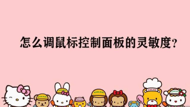 怎么调鼠标控制面板的灵敏度?