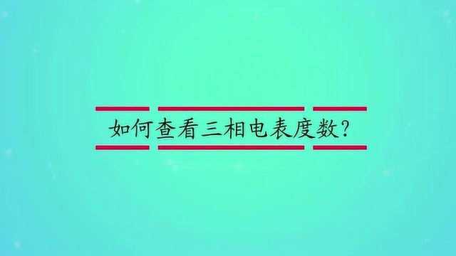 如何查看三相电表度数?