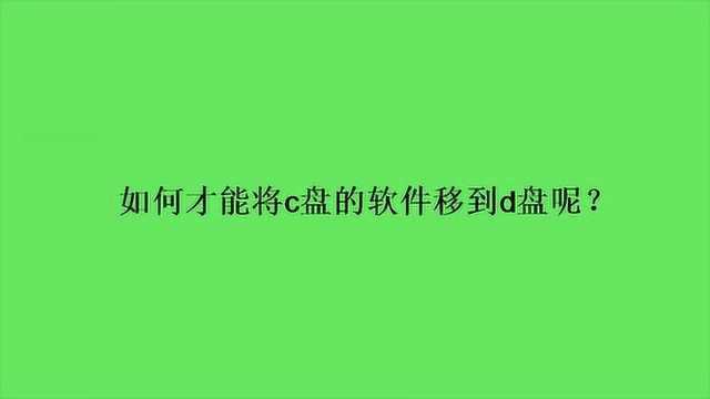 如何才能将c盘的软件移到d盘呢?