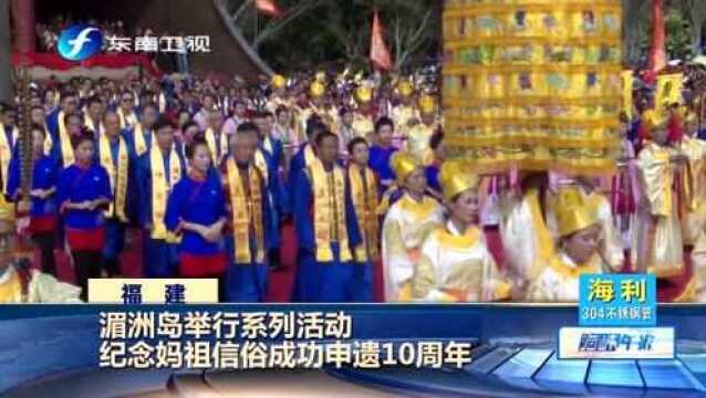 共祈平安!湄洲岛举行系列活动纪念妈祖信俗成功申遗10周年