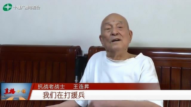 十堰抗战老战士王连昇:16岁参军,身经百战