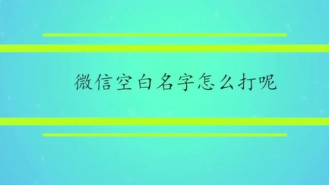 微信空白名字怎么打呢