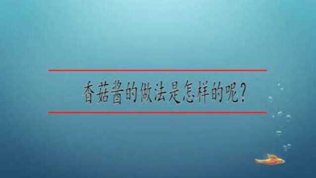 香菇酱的做法是怎样的呢?