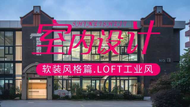 室内设计风格篇:洛杉矶LOFT工业风公寓,软装风格讲解