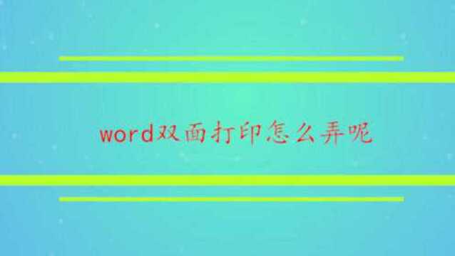 word双面打印怎么弄呢