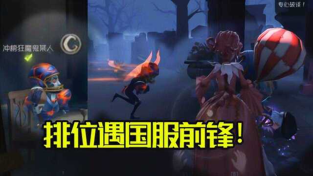 第五人格:排位遇到国服前锋!360度拉球,被保护的感觉真好?