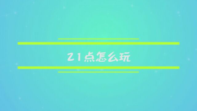 21点到底应该怎么玩